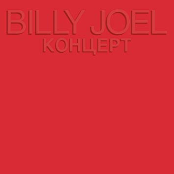 Billy Joel – Концерт CARD COVER CD